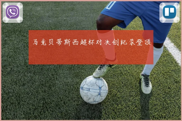 马竞贝蒂斯西超杯对决创纪录登顶