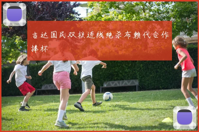 吉达国民双核连线绝杀布赖代合作捧杯