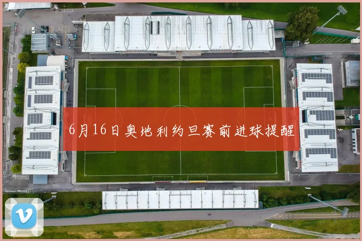6月16日奥地利约旦赛前进球提醒