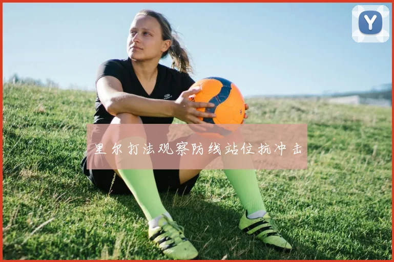 里尔打法观察防线站位抗冲击