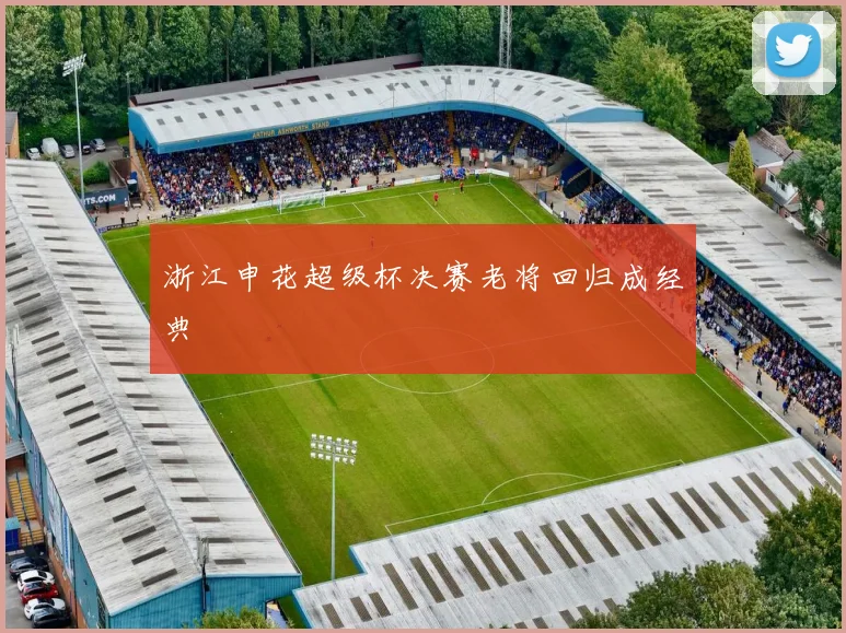 浙江申花超级杯决赛老将回归成经典