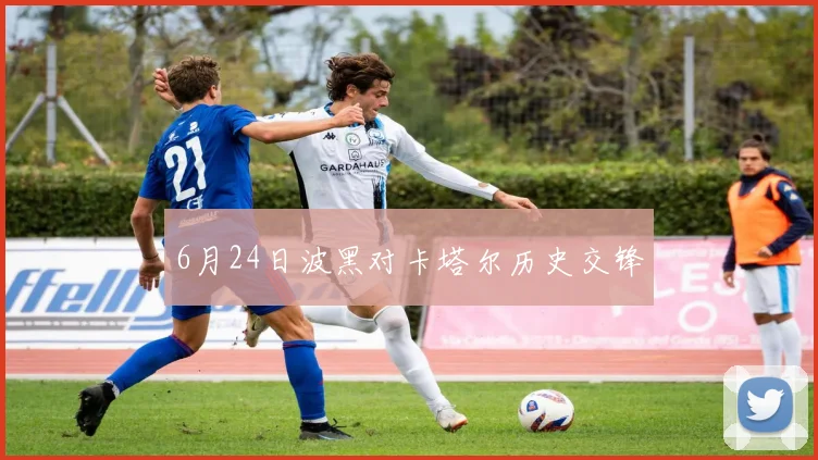 6月24日波黑对卡塔尔历史交锋