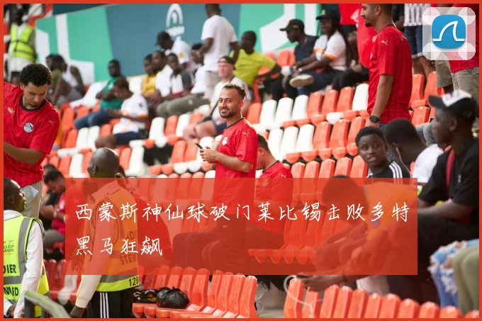 西蒙斯神仙球破门莱比锡击败多特黑马狂飙