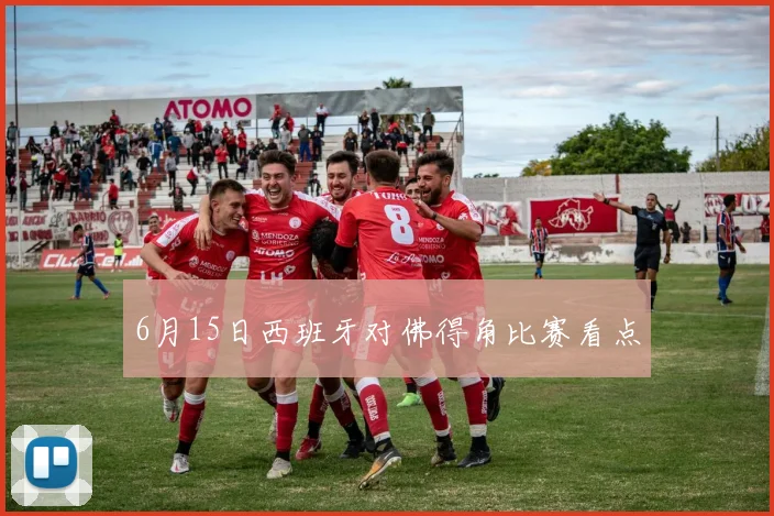 6月15日西班牙对佛得角比赛看点