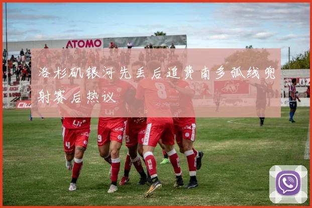 洛杉矶银河先丢后追费南多弧线兜射赛后热议
