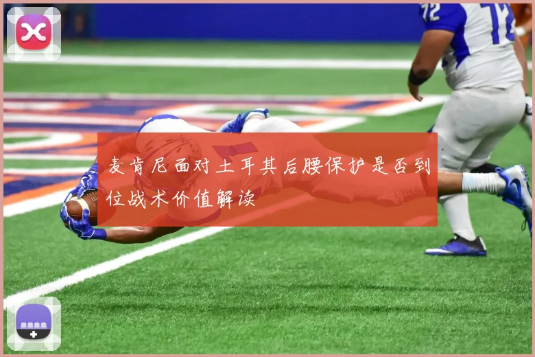 麦肯尼面对土耳其后腰保护是否到位战术价值解读