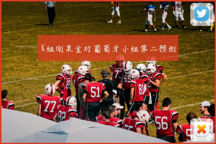 K组刚果金对葡萄牙小组第二预测