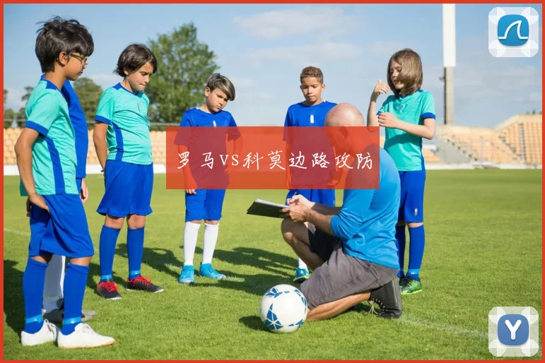 罗马vs科莫边路攻防