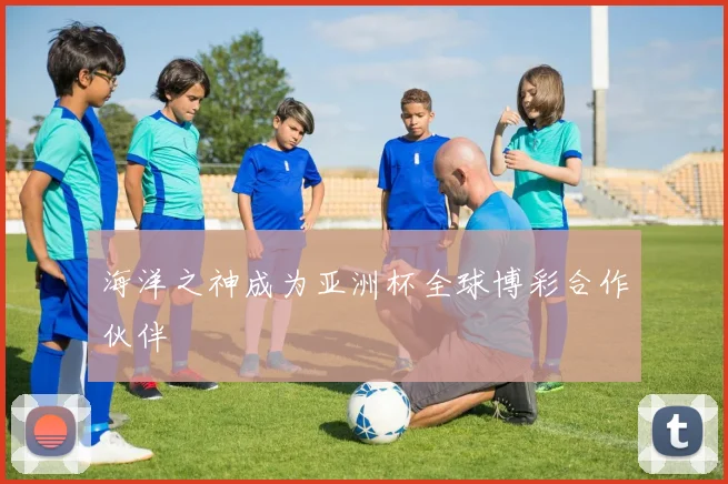 海洋之神成为亚洲杯全球博彩合作伙伴