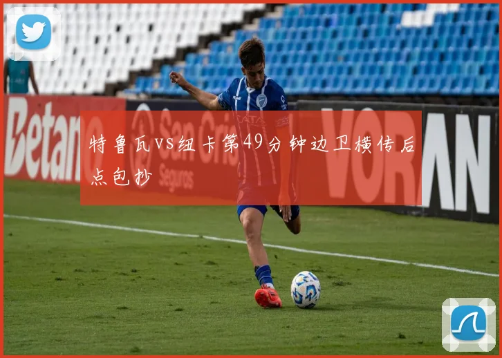 特鲁瓦vs纽卡第49分钟边卫横传后点包抄