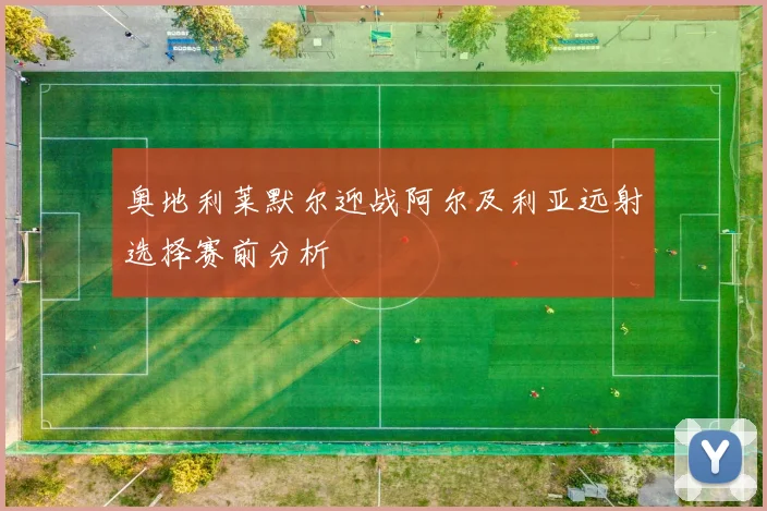 奥地利莱默尔迎战阿尔及利亚远射选择赛前分析