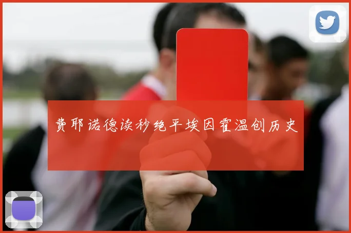 费耶诺德读秒绝平埃因霍温创历史