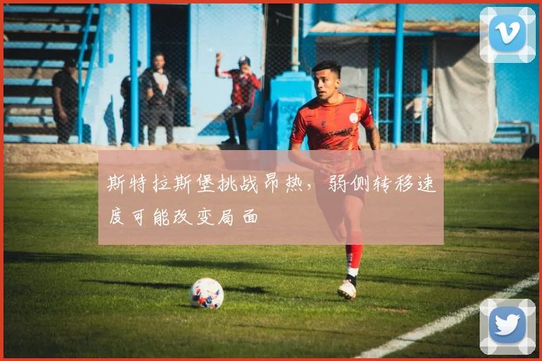 斯特拉斯堡挑战昂热，弱侧转移速度可能改变局面