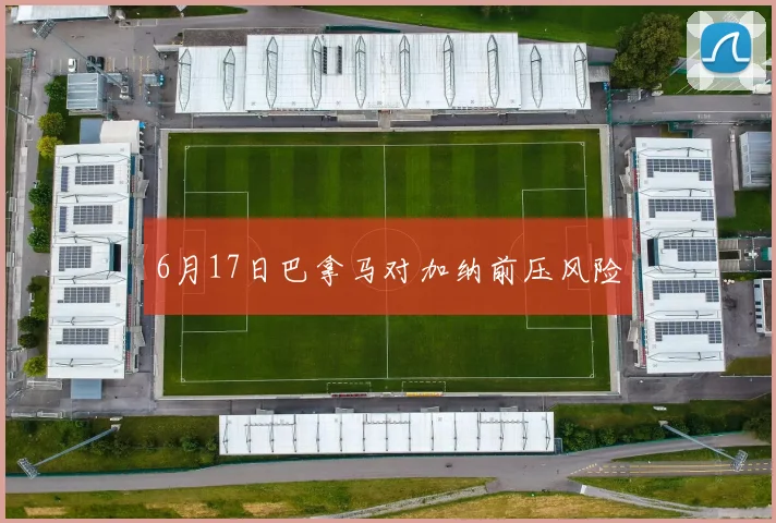 6月17日巴拿马对加纳前压风险