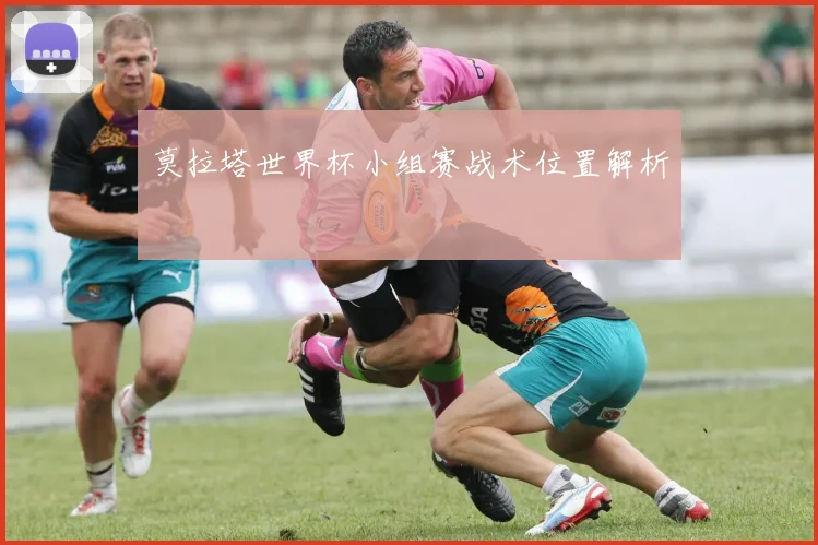莫拉塔世界杯小组赛战术位置解析