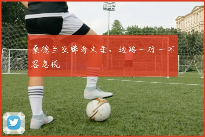 桑德兰交锋考文垂，边路一对一不容忽视
